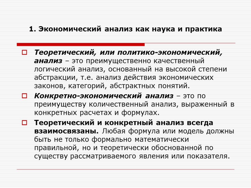 1. Экономический анализ как наука и практика Теоретический, или политико-экономический, анализ – это преимущественно